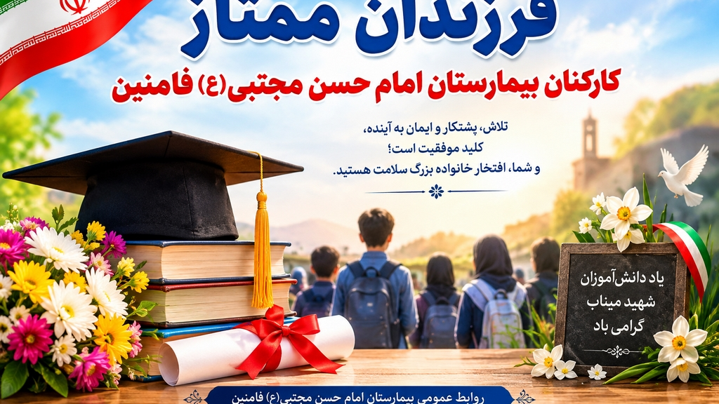 درخشش فرزندان ممتاز کارکنان بیمارستان امام حسن مجتبی(ع) فامنین